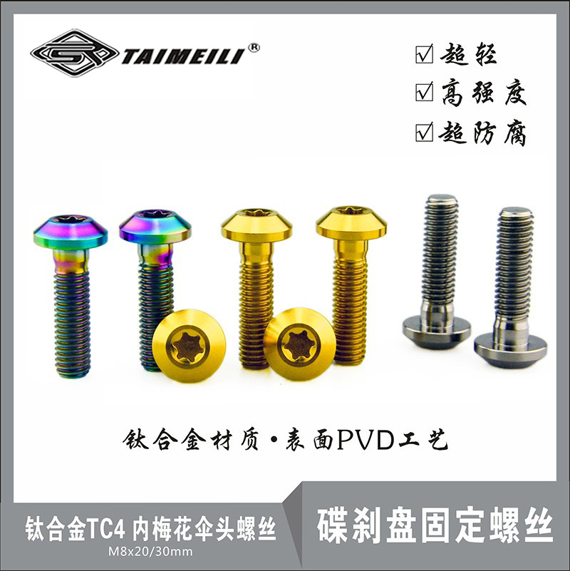 EFsolid钛合金TC4 M8x20mm内梅花伞头碟刹盘固定螺丝 BWS