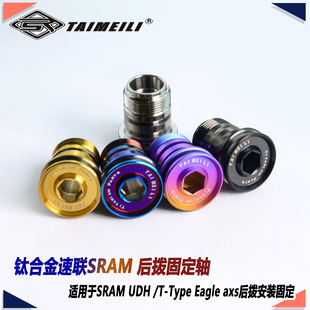 TAIMEILI钛合金SRAM后拨固定轴适用于SRAM UDH/电子款XO/X9机械款