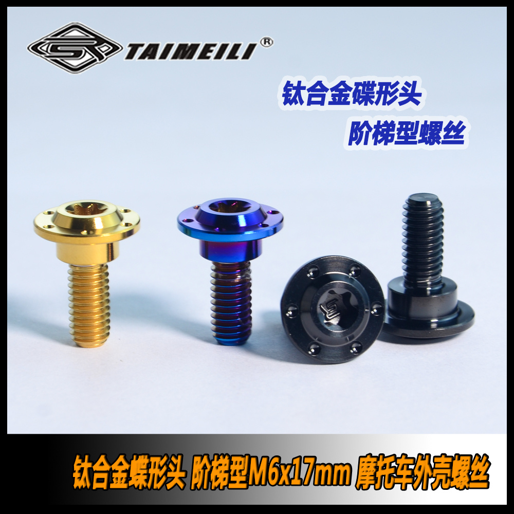 taimeili钛合金蝶形头摩托车外壳