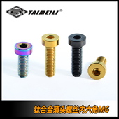 骑行车改装 TAIMEILI钛合金薄头螺丝内六角M6×15 35mm 螺丝