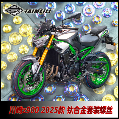 TAIMEILI 钛合金螺丝川崎z900套装螺丝25款 修补改装装饰超强防腐