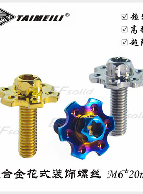 SIRUITI 钛合金花式装饰螺丝  M6*20摩托车电摩外壳螺丝
