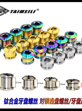 TAIMEILI 钛合金牙盘螺丝 对锁齿盘螺丝 牙盘改装