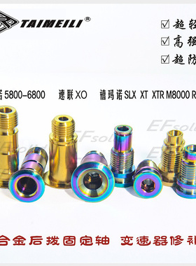 EFsolid钛合金后拨固定轴后拨修补件UT6800M7100/9102 SRAM XO/X9