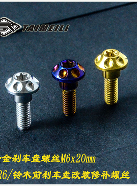TAMEILI钛合金伞头螺丝M6×20适用于雅马哈摩托车刹车盘螺丝
