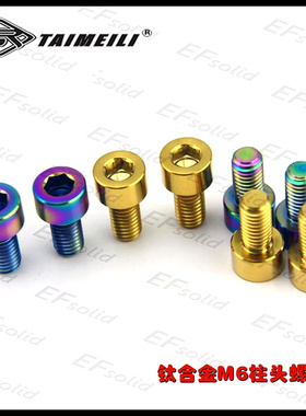 EFsolid 钛合金螺丝 M6×12mmM6x15/20mm柱头螺丝 骑行车改装螺丝