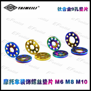 EFsolid 钛合金9孔垫片 摩托车装饰螺丝垫片  M6 M8 M10