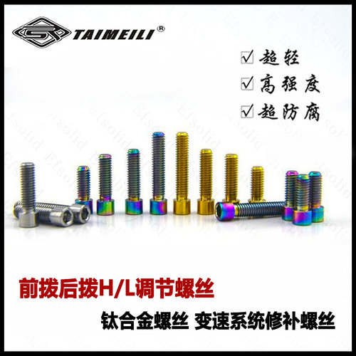 钛合金螺丝前拨后拨TAIMEILI