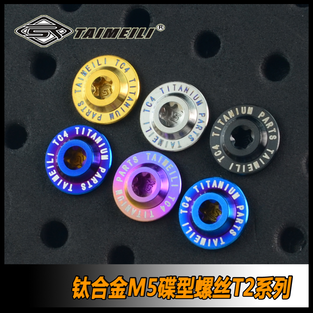 TAIMEILI 钛合金蝶形螺丝T2系列M5×12/15/20/25/30 机车外壳螺丝