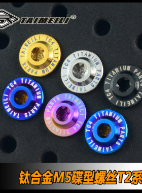 TAIMEILI 钛合金蝶形螺丝T2系列M5×12/15/20/25/30 机车外壳螺丝