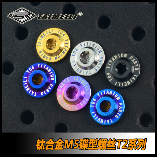 TAIMEILI 钛合金蝶形螺丝T2系列M5×12/15/20/25/30 机车外壳螺丝
