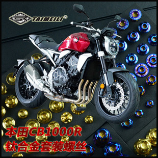 TAIMEILI 钛合金摩托车套装螺丝 适用于本田CB1000r改装螺丝