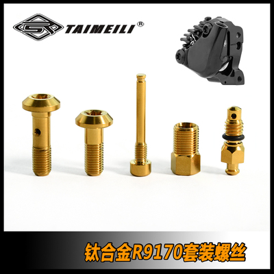 钛合金螺丝R9170夹器套装螺丝