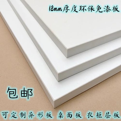 定制代加工免漆多层板衣柜隔板衣柜橱柜板材厚度18mm定做实木家具
