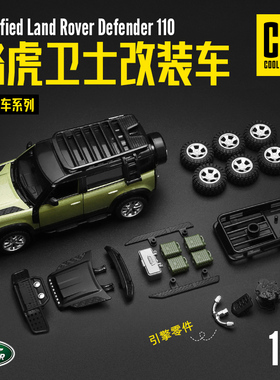 彩珀成真1:43CCA合金路虎卫士汽车模型改装拼装越野车儿童玩具男