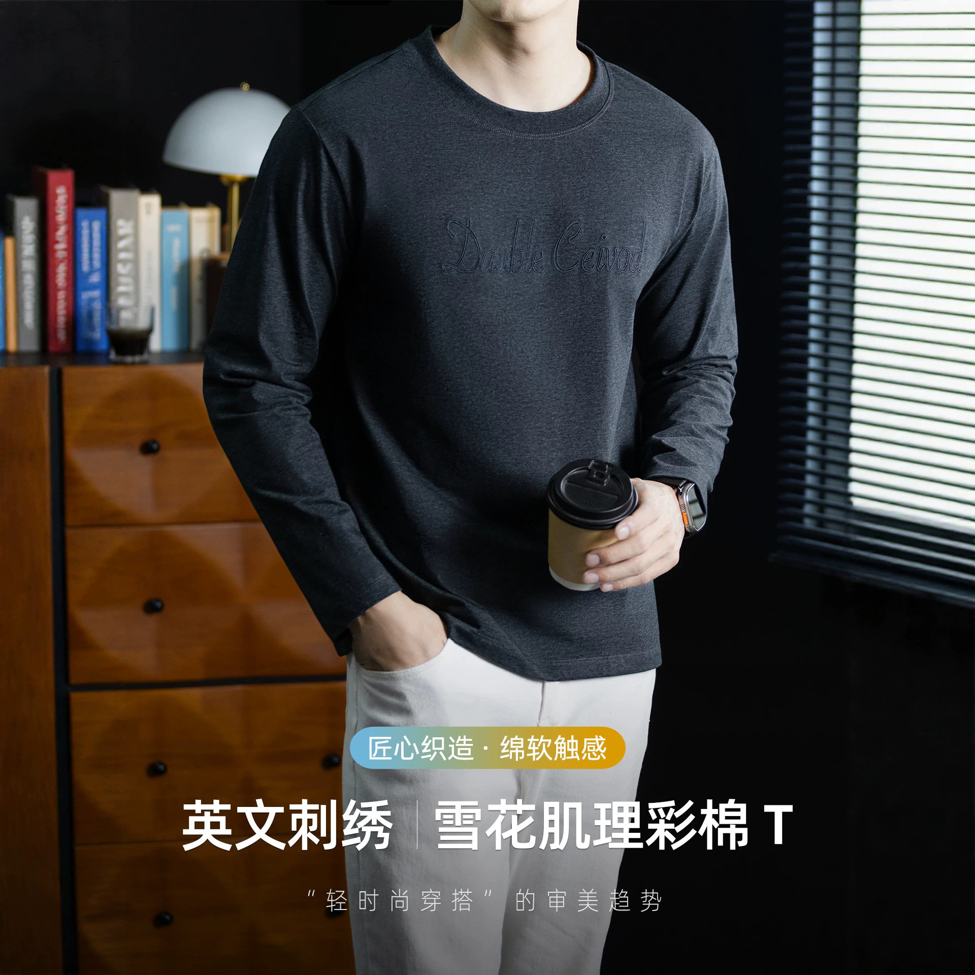 雪花肌理彩棉长袖T恤男士 胸前立体英文刺绣抗皱亲肤宽松圆领上衣