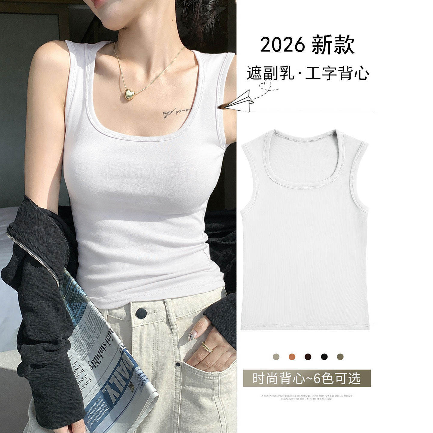 白色工字背心女夏2026新款外穿含胸垫内搭遮副乳无袖打底运动上衣