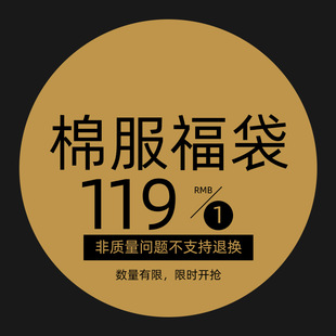 男士 任选 棉服 秋冬保暖锁温棉服福袋款 男装 式 119元