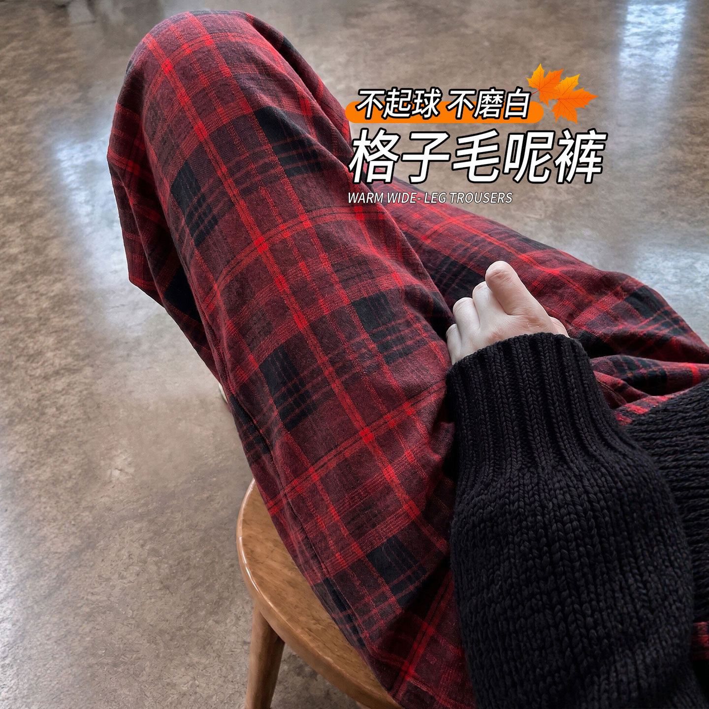 红色格子裤子女春秋季2026新款垂感直筒休闲宽松慵懒小个子阔腿裤