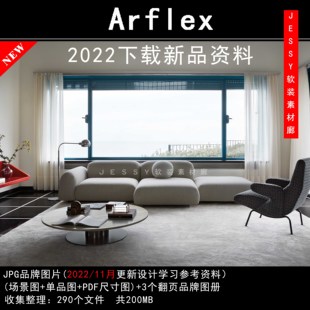 意大利Arflex2022下载新品 参考图片带尺寸图册 资料品牌素材软装