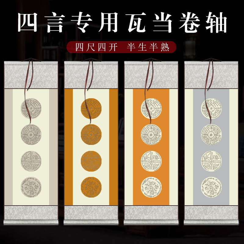 钰见文房挂轴四言专用宣纸卷轴