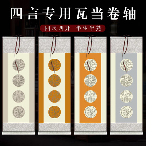 四尺四开四言专用卷轴复古瓦当挂轴毛笔四字书法作品纸半生熟宣纸 - 封面
