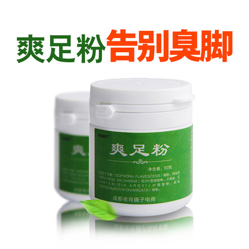爽足粉臭脚粉止汗老肖铺子