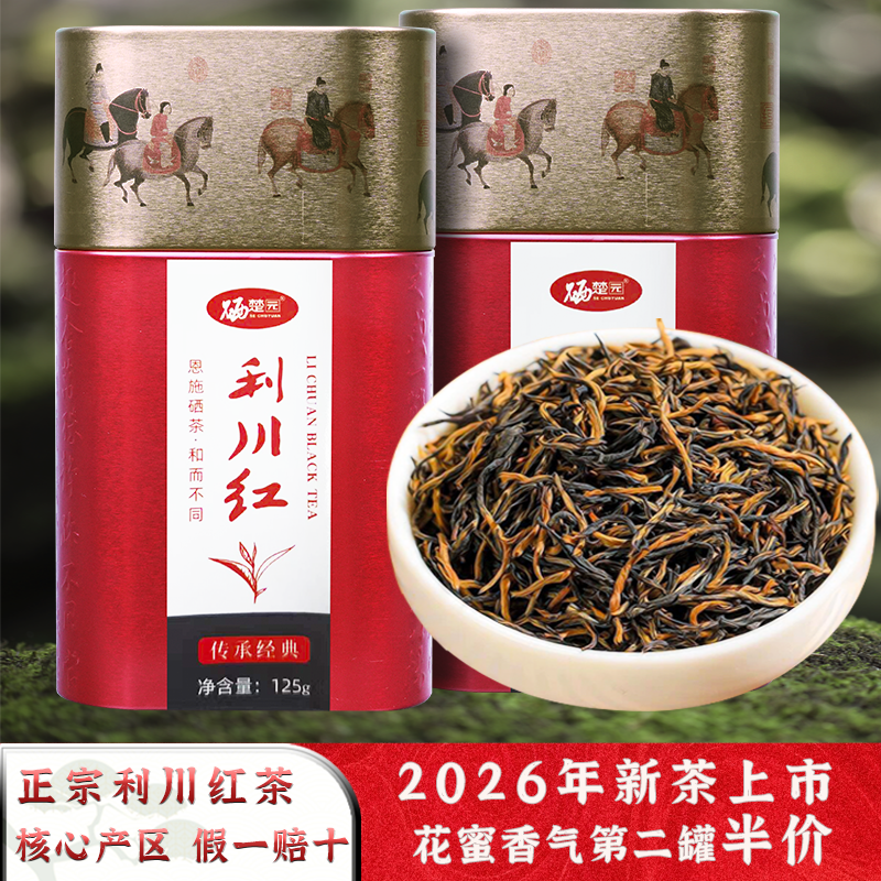 2026硒楚园湖北恩施利川红茶天然含硒功夫红茶特级浓香型125g罐装