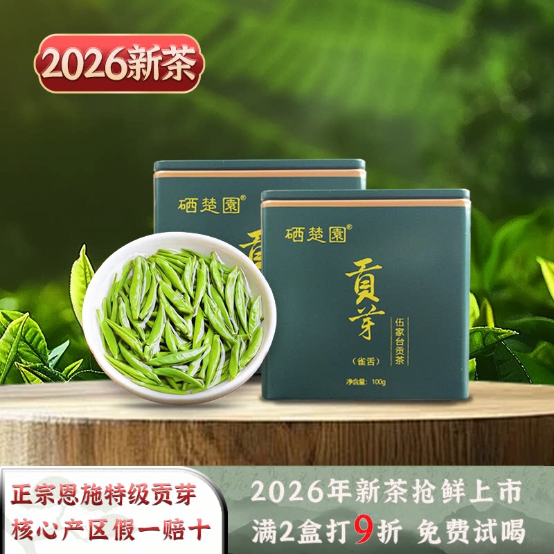 硒楚园2026年新茶湖北恩施硒茶雀舌明前特级全嫩芽贡芽茶罐装100g