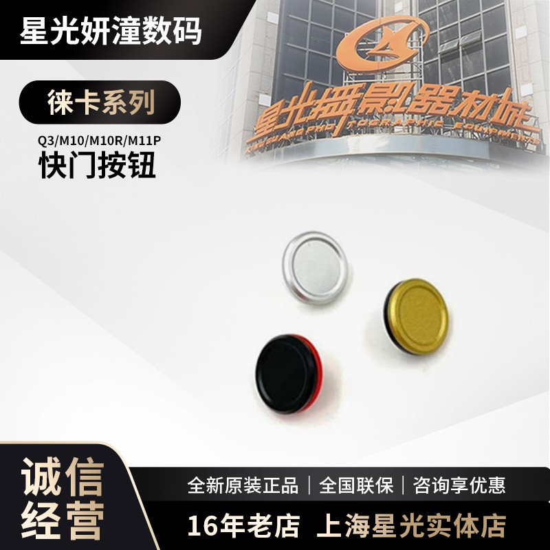 适用徕卡Q3 M10 M10R M11 P 快门按钮 X100VI XT4 XT5 机身按钮