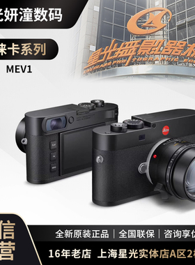 新品现货Leica/徕卡 M EV1全画幅相机mev1内置电子取景器 20229