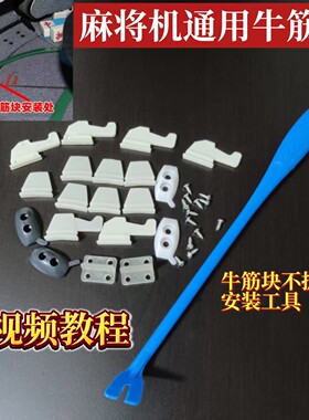 全自动麻将机配件麻将机大盘牛津块麻将机橡胶块四口麻将机大盘块