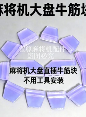 麻将机大盘牛筋块直插牛筋块