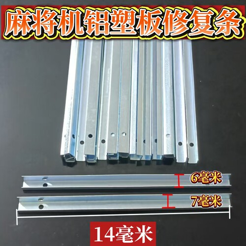 铝塑板断了修复条配件零件理牌机