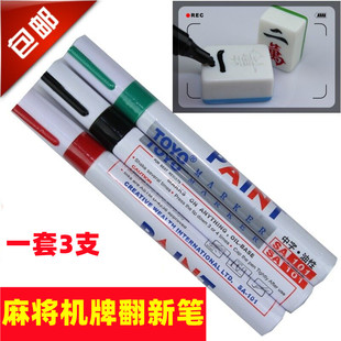 全自动麻将机配件四口麻将桌麻将牌专用上色笔3色麻将翻新笔包邮