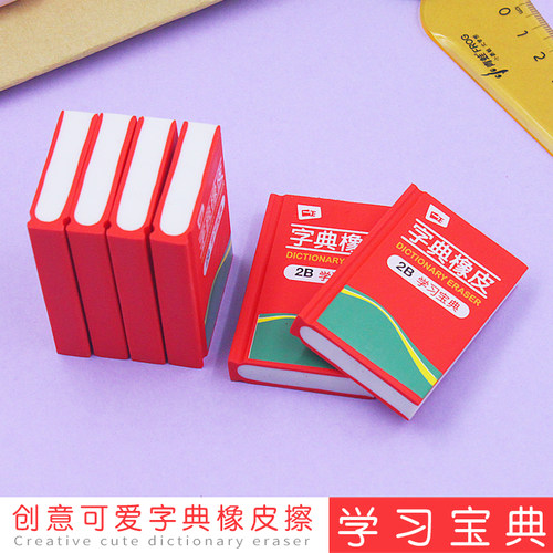 书本字典橡皮擦一正创意可爱