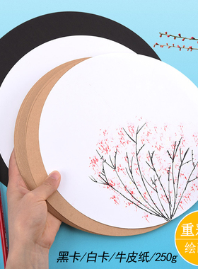 圆卡纸圆形卡纸A3A4黑白卡纸圆形牛皮纸手工绘画4k8k黑白色硬卡纸
