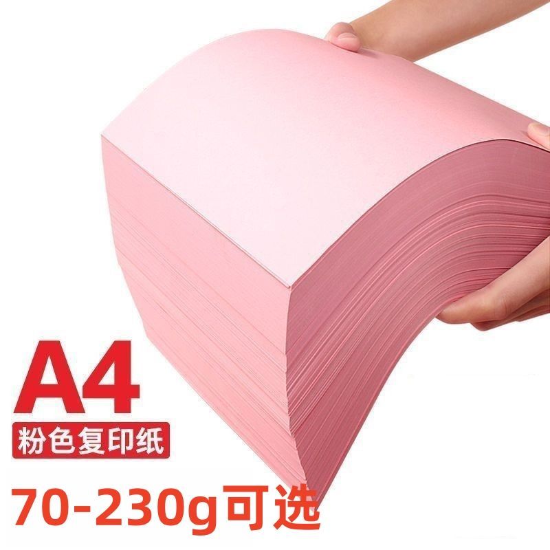 粉色a4打印纸70克浅粉色A3纸