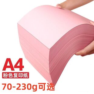 粉色a4打印纸70克浅粉色A3纸彩色打印纸复印纸厚卡纸粉色手工折纸