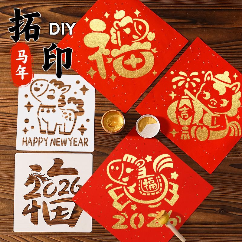 马年福字儿童DIY镂空画模板