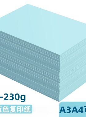 a4打印纸70克蓝色浅蓝色A4纸彩色打印纸复印纸230g厚卡纸淡蓝色纸
