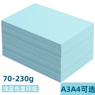 a4打印纸70克蓝色浅蓝色A4纸彩色打印纸复印纸230g厚卡纸淡蓝色纸
