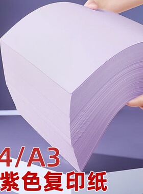 浅紫色a4打印纸a3幼儿园儿童手工打印纸剪折纸浅紫色70g克手工纸