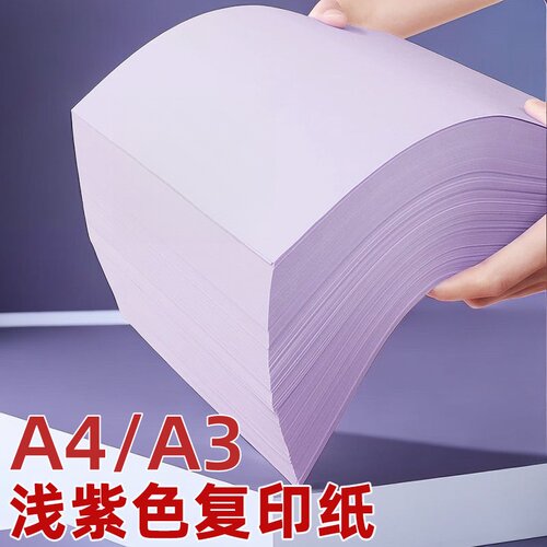 浅紫色a4打印纸70g克复印纸