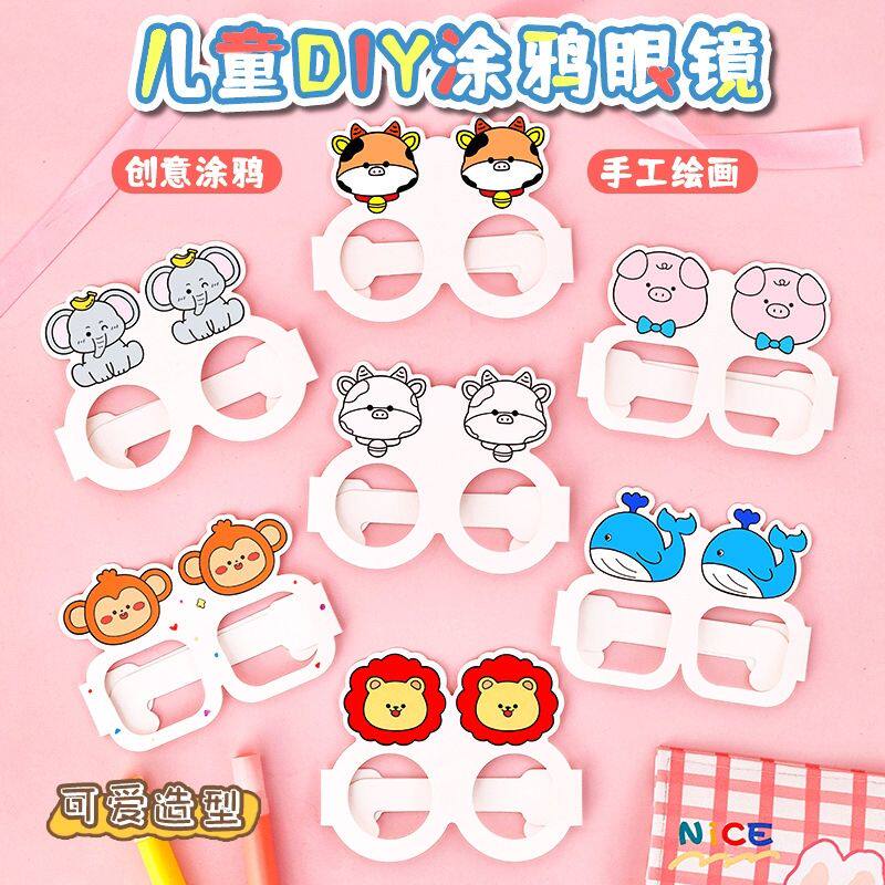 儿童DIY涂鸦眼镜可爱幼儿园绘画填色纸质眼镜框儿童节奖励小礼品