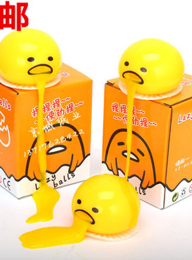呕吐的蛋懒蛋玩具懒吐蛋黄会吐蛋黄君呕吐的蛋黄奶黄包捏乐捏包邮