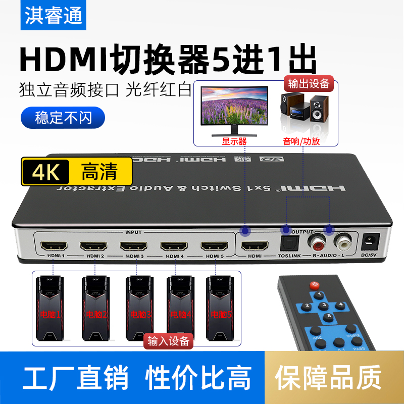 hdmi切换器4k 带音频分离5进1出ps4视频分配遥控3.5耳机光纤5.1