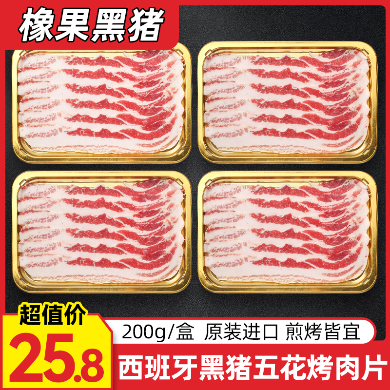 4斤装西班牙进口伊比利亚黑猪五花肉烤肉片新鲜橡果烤肉烧烤食材