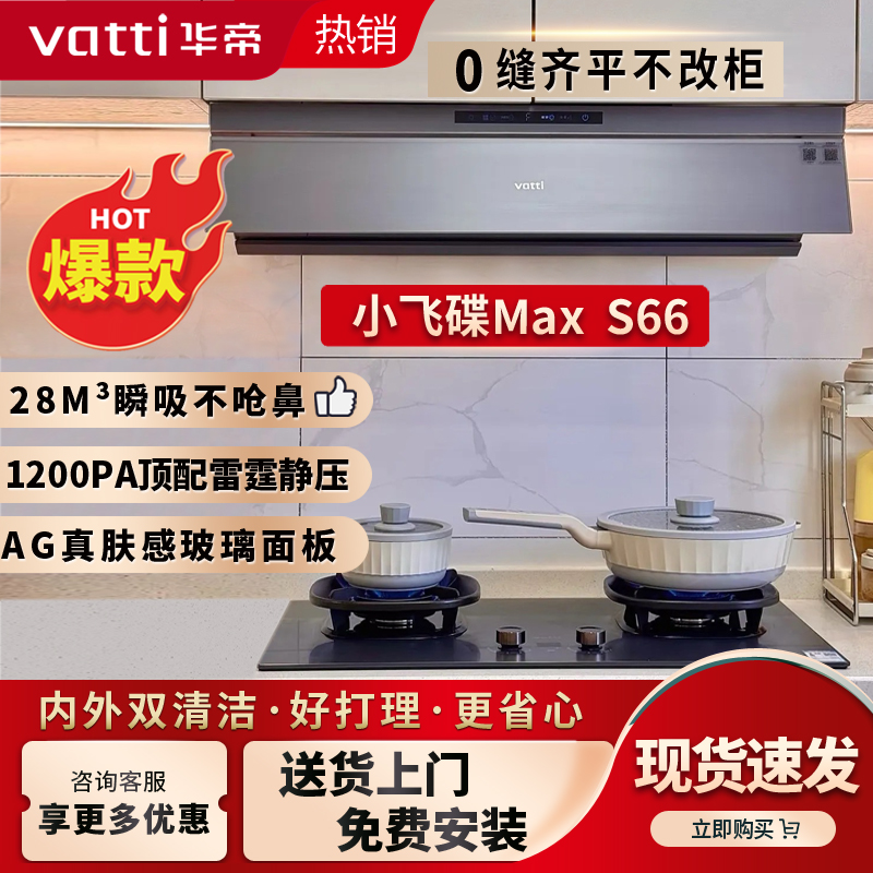 华帝S66小飞碟油烟机大吸力