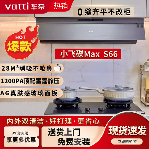 华帝S66小飞碟油烟机大吸力